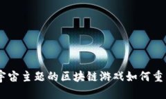 央视深入探寻：宇宙主题的区块链游戏如何重塑