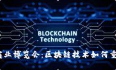 2023深圳金融商业博览会：区块链技术如何重塑金