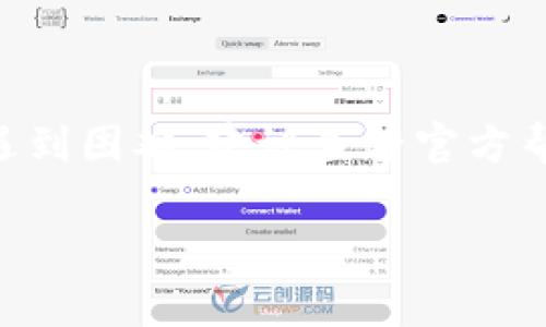 如果您指的是“token.im”这个特定的应用或程序，通常应用程序是可以重新安装的。然而，具体的步骤和情况可能根据您使用的操作系统（如Windows、macOS、安卓或iOS）以及该应用的特性而有所不同。下面是一些通用的步骤和建议，以便您能够成功地重新安装这个应用。

第一步：卸载现有应用
在决定重新安装之前，首先需要将现有的“token.im”应用卸载。您可以根据所用设备的操作系统进行以下操作：
ul
    listrongWindows：/strong打开“控制面板”，选择“程序和功能”，找到“token.im”应用，然后点击“卸载”。/li
    listrongmacOS：/strong打开“访达”，前往“应用程序”文件夹，找到“token.im”，然后将其拖放到“废纸篓”中。/li
    listrong安卓：/strong在应用程序列表中找到“token.im”，长按图标，选择“卸载”。/li
    listrongiOS：/strong长按“token.im”图标，选择“移除应用”选项，然后确认卸载。/li
/ul

第二步：清除残留文件（可选）
有时候，卸载应用后可能会留下某些配置文件或者缓存，这些文件会影响您重新安装后的使用体验。可以手动检查对应的文件夹来清除这些残留文件：
ul
    listrongWindows：/strong在文件资源管理器中，进入C盘的“Program Files”或“ProgramData”文件夹中查找相关文件夹。/li
    listrongmacOS：/strong在“Library”文件夹的“Application Support”中查找相关文件。/li
/ul

第三步：重新下载安装包
访问“token.im”的官方网站或应用商店，下载最新版本的应用程序，以确保您获得的是最新的功能和安全更新。

第四步：进行安装
根据您的设备类型，双击下载的安装包或者按照应用商店的提示进行安装，通常按照屏幕上的指示进行操作即可。

第五步：登录或注册账户
重新安装后，您需要使用之前的账户登录，如果您还没有账户，可以选择注册一个新账户。请确保您使用的密码和任何恢复密钥是安全可靠的。

常见问题解答
如果您在重新安装过程中遇到问题，以下是一些常见问题的解决方法：
ul
    listrong应用无法下载：/strong检查您的网络连接，并确保您有足够的设备空间。尝试更换下载源。/li
    listrong登录失败：/strong确认您的密码正确，且没有输入错误。如果忘记密码，请使用找回密码功能。/li
/ul

总结
总的来说，“token.im”应用是可以重新安装的。了解如何卸载、清理、下载和安装可以帮助您顺利完成这一过程。如果您继续遇到困难，建议查看官方帮助或社区论坛以获取更多支持。

希望以上信息能帮助您解决有关“token.im”应用的重新安装问题！如果还有其他疑问，请随时咨询。