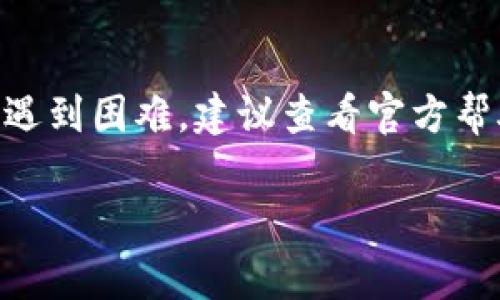 如果您指的是“token.im”这个特定的应用或程序，通常应用程序是可以重新安装的。然而，具体的步骤和情况可能根据您使用的操作系统（如Windows、macOS、安卓或iOS）以及该应用的特性而有所不同。下面是一些通用的步骤和建议，以便您能够成功地重新安装这个应用。

第一步：卸载现有应用
在决定重新安装之前，首先需要将现有的“token.im”应用卸载。您可以根据所用设备的操作系统进行以下操作：
ul
    listrongWindows：/strong打开“控制面板”，选择“程序和功能”，找到“token.im”应用，然后点击“卸载”。/li
    listrongmacOS：/strong打开“访达”，前往“应用程序”文件夹，找到“token.im”，然后将其拖放到“废纸篓”中。/li
    listrong安卓：/strong在应用程序列表中找到“token.im”，长按图标，选择“卸载”。/li
    listrongiOS：/strong长按“token.im”图标，选择“移除应用”选项，然后确认卸载。/li
/ul

第二步：清除残留文件（可选）
有时候，卸载应用后可能会留下某些配置文件或者缓存，这些文件会影响您重新安装后的使用体验。可以手动检查对应的文件夹来清除这些残留文件：
ul
    listrongWindows：/strong在文件资源管理器中，进入C盘的“Program Files”或“ProgramData”文件夹中查找相关文件夹。/li
    listrongmacOS：/strong在“Library”文件夹的“Application Support”中查找相关文件。/li
/ul

第三步：重新下载安装包
访问“token.im”的官方网站或应用商店，下载最新版本的应用程序，以确保您获得的是最新的功能和安全更新。

第四步：进行安装
根据您的设备类型，双击下载的安装包或者按照应用商店的提示进行安装，通常按照屏幕上的指示进行操作即可。

第五步：登录或注册账户
重新安装后，您需要使用之前的账户登录，如果您还没有账户，可以选择注册一个新账户。请确保您使用的密码和任何恢复密钥是安全可靠的。

常见问题解答
如果您在重新安装过程中遇到问题，以下是一些常见问题的解决方法：
ul
    listrong应用无法下载：/strong检查您的网络连接，并确保您有足够的设备空间。尝试更换下载源。/li
    listrong登录失败：/strong确认您的密码正确，且没有输入错误。如果忘记密码，请使用找回密码功能。/li
/ul

总结
总的来说，“token.im”应用是可以重新安装的。了解如何卸载、清理、下载和安装可以帮助您顺利完成这一过程。如果您继续遇到困难，建议查看官方帮助或社区论坛以获取更多支持。

希望以上信息能帮助您解决有关“token.im”应用的重新安装问题！如果还有其他疑问，请随时咨询。