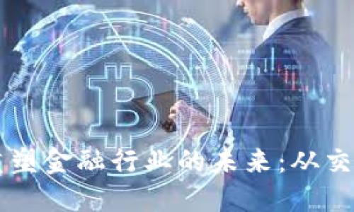 区块链技术如何重塑金融行业的未来：从交易到信贷的新模式