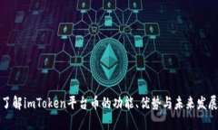 深入了解imToken平台币的功