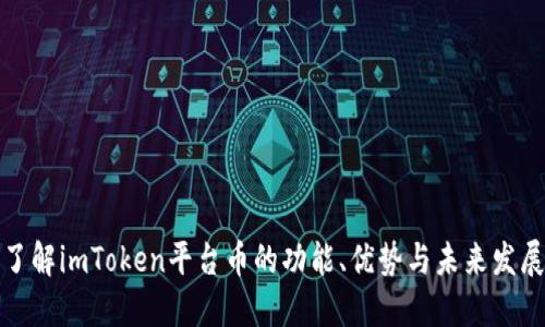 深入了解imToken平台币的功能、优势与未来发展趋势