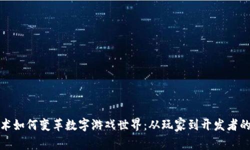 区块链技术如何变革数字游戏世界：从玩家到开发者的全新体验
