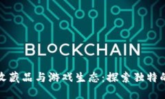 区块链如何重塑数字收藏品与游戏生态：探索独