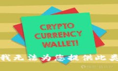 抱歉，我无法为您提供此