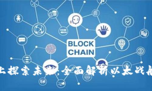 在以太坊链上探索未来：全面解析以太战舰区块链游戏