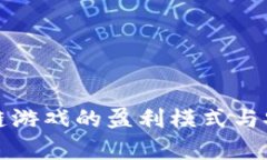 探索区块链游戏的盈利模式与安全性分析