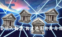 探索区块链金融合伙人制度：构建共享经济与信
