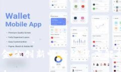 探索未来：区块链金融创