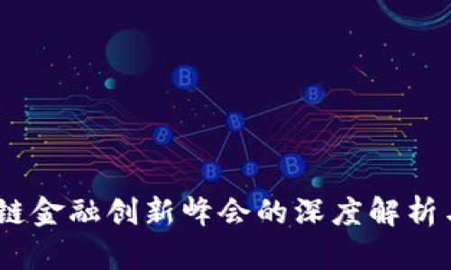 探索未来：区块链金融创新峰会的深度解析与行业前沿动态