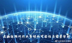 区块链游戏行业整顿的可能性与前景分析