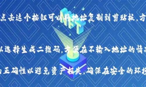 在 Token.im 钱包中查找地址的步骤相对简单。以下是具体步骤：

1. **打开 Token.im 钱包**  
   首先，确保你已经安装并打开了 Token.im 钱包应用。

2. **进入主界面**  
   进入应用后，你会看到主界面，其中展示了你的资产、账户信息等。

3. **选择资产**  
   在主界面上，你可以选择你想要获取地址的数字货币资产。对于以太坊及其代币，通常你会选择以太坊（ETH）。

4. **查看钱包地址**  
   点击你选择的具体资产后，通常在资产详情界面会显示你的钱包地址。这个地址是以“0x”开头的一串字符，表示你的数字资产地址。

5. **复制地址**  
   在钱包地址旁边，通常会有一个复制按钮，点击这个按钮可以将地址复制到剪贴板，方便你在其他场合使用。

6. **利用二维码分享地址**  
   大部分数字钱包也提供二维码功能，你可以选择生成二维码，方便在不输入地址的情况下直接分享给他人。

请注意，在进行交易时，请务必确认钱包地址的正确性以避免资产损失。确保在安全的环境中操作，并且不要分享你的私钥或助记词。