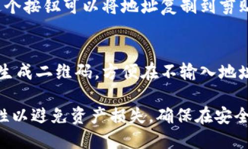 在 Token.im 钱包中查找地址的步骤相对简单。以下是具体步骤：

1. **打开 Token.im 钱包**  
   首先，确保你已经安装并打开了 Token.im 钱包应用。

2. **进入主界面**  
   进入应用后，你会看到主界面，其中展示了你的资产、账户信息等。

3. **选择资产**  
   在主界面上，你可以选择你想要获取地址的数字货币资产。对于以太坊及其代币，通常你会选择以太坊（ETH）。

4. **查看钱包地址**  
   点击你选择的具体资产后，通常在资产详情界面会显示你的钱包地址。这个地址是以“0x”开头的一串字符，表示你的数字资产地址。

5. **复制地址**  
   在钱包地址旁边，通常会有一个复制按钮，点击这个按钮可以将地址复制到剪贴板，方便你在其他场合使用。

6. **利用二维码分享地址**  
   大部分数字钱包也提供二维码功能，你可以选择生成二维码，方便在不输入地址的情况下直接分享给他人。

请注意，在进行交易时，请务必确认钱包地址的正确性以避免资产损失。确保在安全的环境中操作，并且不要分享你的私钥或助记词。
