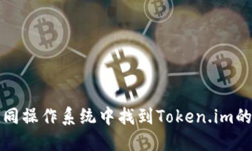 如何在不同操作系统中找到Token.im的安装目录