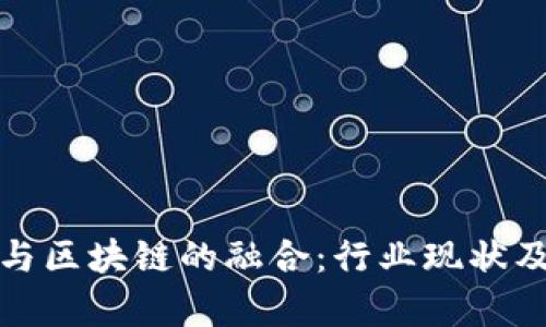 探索金融科技与区块链的融合：行业现状及未来发展前景