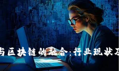 探索金融科技与区块链的融合：行业现状及未来发展前景