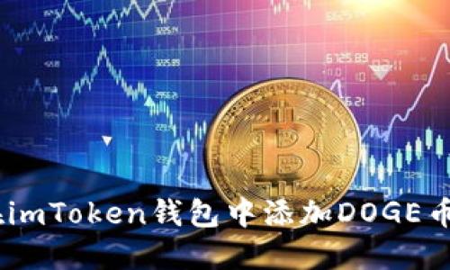 详细指南：在imToken钱包中添加DOGE币的操作步骤