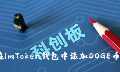 详细指南：在imToken钱包中添加DOGE币的操作步骤