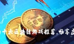 2023年不可错过的十大区块