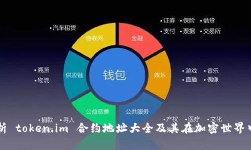 全面解析 token.im 合约地址大全及其在加密世界中的角色