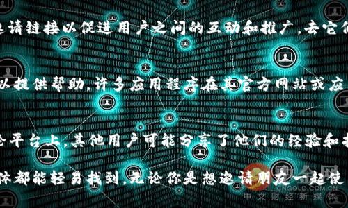 IM钱包是一种数字资产管理工具，它为用户提供了便捷安全的加密货币存储和交易功能。如果你想找IM钱包的邀请链接，通常可以在以下几个地方找到：

1. 查看应用内通知
在IM钱包的应用程序中，开发者有时会通过通知或者消息功能推送邀请链接。这是一个非常直接且便捷的方式来获取信息。

2. 查找个人账户设置
许多钱包应用程序在用户的账户设置中都会提供邀请链接。你可以在“设置”或“个人中心”区域查看，寻找“邀请好友”或类似的选项。打开后，你应该会看到链接和二维码，方便分享给其他人。

3. 社交媒体页面
IM钱包在一些社交媒体平台上，如Twitter、Telegram或Facebook等，可能会发布邀请链接以促进用户之间的互动和推广。去它们的官方页面查看相关信息也是一个好方法。

4. 客服支持
如果以上方法都无法找到邀请链接，可以考虑联系IM钱包的客服团队，他们通常可以提供帮助。许多应用程序在其官方网站或应用程序内提供联系客服的功能。

5. 浏览用户社区
对于许多数字钱包来说，用户社区是获取信息的重要来源。论坛或Reddit等社交讨论平台上，其他用户可能分享了他们的经验和找到的邀请链接。

总的而言，获取IM钱包的邀请链接并不复杂，通常通过应用内的设置和外部社交媒体都能轻易找到。无论你是想邀请朋友一起使用，还是希望借此获得一些奖励，都建议保持关注这些渠道，以获取最新的推广信息。