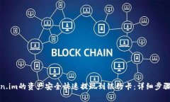 如何将Token.im的资产安全快