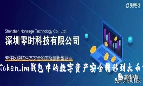 如何将Token.im钱包中的数字资产安全转移到火币交易所？