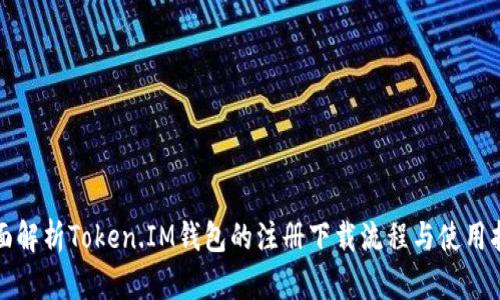 全面解析Token.IM钱包的注册下载流程与使用指南