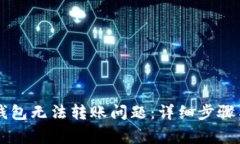 如何解决Token.im钱包无法转