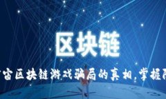 揭开元宇宙区块链游戏骗局的真相，掌握防范技