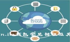 解决Token.im钱包常见错误及