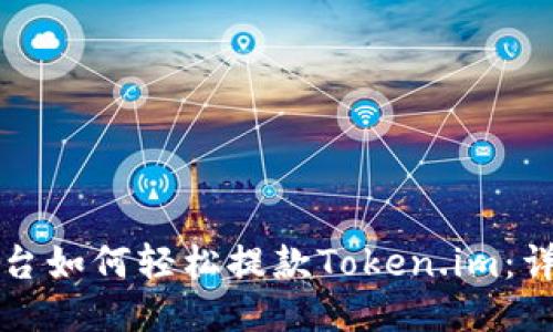 比特儿交易平台如何轻松提款Token.im：详尽步骤与技巧