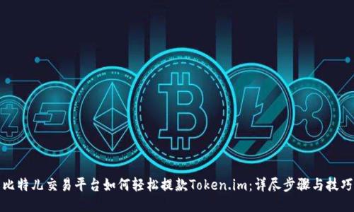 比特儿交易平台如何轻松提款Token.im：详尽步骤与技巧