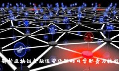 深入解析区块链金融运营