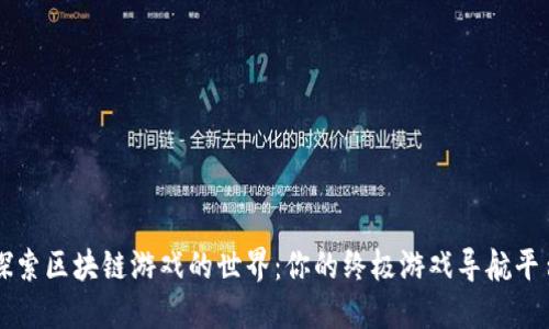 探索区块链游戏的世界：你的终极游戏导航平台