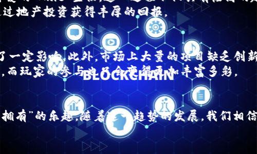 biao ti/biao ti《探秘区块链ZJP游戏：脱离传统框架的创新玩法与经济模式》/biao ti  
区块链,zjp游戏,去中心化,数字资产/guanjianci  

前言：区块链与ZJP游戏的交汇  
随着区块链技术的飞速发展，各种相关应用如雨后春笋般涌现，其中ZJP游戏作为的一种独特表现形式，以其去中心化的特性和全新的经济模型吸引了大量玩家和投资者的关注。ZJP游戏，不仅仅是在游戏玩法上有着颠覆性的创新，更在于其背后基于区块链技术的强大生态系统。通过区块链，这些游戏不仅实现了数字资产的真正拥有权，同时也创造了全新的社交互动模式。  

区块链技术的基础知识  
在深入了解ZJP游戏之前，我们首先需要熟悉区块链的基本概念。简单来说，区块链是一种分布式账本技术，它通过将数据分成多个区块，并通过加密算法将这些区块串联起来，形成一个不可篡改的链条。这种特性为游戏数据的透明性和公正性提供了保障。  
区块链的去中心化特性使得任何玩家都可以参与到游戏的运营中，而不是单一的游戏开发者或公司。这种开放性让每个玩家都有可能对游戏的经济模型产生影响，并激励他们更加积极地参与到游戏中。  

ZJP游戏的独特玩法  
ZJP游戏的魅力不仅体现在区块链技术的应用上，还在于其独特的玩法设计。与传统游戏不同，ZJP游戏强调玩家之间的互动和合作，很多游戏都加入了社区活动和合作任务。此外，玩家在游戏中获得的每一项成就、每一个道具，都可以在区块链上进行验证和交易，形成一个真实的虚拟经济。通过这种方式，玩家不仅可以享受到游戏的乐趣，还能通过自身的投入获得实实在在的回报。  

经济模式的创新  
与传统游戏的单一商业模式不同，ZJP游戏采用了多元化的经济体系。这种新模式让玩家不仅可以通过购买游戏内物品、道具来提升体验，还可以通过参与各种活动来赚取代币或者数字资产。这样的设计能够最大程度上鼓励玩家积极参与，形成良好的游戏生态。  
例如，许多ZJP游戏设定了代币奖励系统，玩家在完成任务、胜利竞技等行为后，可以获得相应的代币。这些代币不仅可以用来购买游戏道具，还可以在去中心化交易所中进行交易，甚至转换为法定货币。这种玩法不仅丰富了玩家的游戏体验，更促进了玩家之间的交易。  

玩家社区与社交互动  
ZJP游戏鼓励社交互动，在这些游戏中，玩家不仅仅是单独的个体，而是形成社区的一部分。通过社区，玩家可以相互交流，分享经验，甚至合作完成游戏中的重大任务。这种社交性质不仅增强了游戏的趣味性，更提高了玩家的黏性。  
社区的建设往往通过论坛、社交媒体及游戏内聊天系统来实现。在这些平台上，玩家可以发布攻略、交流心得、组建团队等，形成了一个良好的生态环境，使得玩家之间的关系更加紧密。  

成功案例分享  
为了更好地理解ZJP游戏的魅力，我们可以来看看一些成功的案例。比如，“Axie Infinity”便是一个典型的区块链游戏。玩家在这个游戏中可以收集、养成并与他人对战可爱的“Axie”生物。这一过程不仅具有极高的趣味性，玩家还可以通过出售多余的Axie在市场上获利。这种经济反馈机制使得Axie Infinity赢得了大量玩家的喜爱，并成功吸引了大批投资者。  
另外一个例子是“Decentraland”，这是一个虚拟现实平台，玩家可以在其中购买、出售和开发虚拟土地。通过这种方式，玩家不仅能够体验到虚拟世界的无限可能，还能通过地产投资获得丰厚的回报。  

挑战与机遇  
尽管ZJP游戏展现了巨大的潜力，但也面临一些挑战。首先是技术上的限制，尽管区块链技术正在不断发展，但高成本的交易费用和较慢的交易速度仍然对游戏体验产生了一定影响。此外，市场上大量的项目缺乏创新性，导致玩家的选择变得眼花缭乱，而真正优秀的游戏难以突出重围。  
然而，机遇总是伴随着挑战。随着技术的不断进步，未来的ZJP游戏将更加完善，经济模型将更为多样化。尤其是在虚拟现实和增强现实技术的发展下，ZJP游戏的未来可期，而玩家的参与也只会变得更加丰富多彩。  

结论：拥抱未来的ZJP游戏  
ZJP游戏不仅仅是一个全新的游戏类型，它代表着一种未来的发展方向。通过区块链技术，游戏的每个环节都能实现透明和公正，而去中心化的特点让玩家真切地体验到“拥有”的乐趣。随着这一趋势的发展，我们相信，ZJP游戏将成为未来数字娱乐领域的重要组成部分，给我们带来更多创新体验与可能性。  
无论你是资深玩家，还是对区块链技术感兴趣的新手，都不妨深入了解一下ZJP游戏，这个令人激动的新领域，或许会给你带来意想不到的收获。  