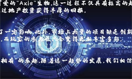 biao ti/biao ti《探秘区块链ZJP游戏：脱离传统框架的创新玩法与经济模式》/biao ti  
区块链,zjp游戏,去中心化,数字资产/guanjianci  

前言：区块链与ZJP游戏的交汇  
随着区块链技术的飞速发展，各种相关应用如雨后春笋般涌现，其中ZJP游戏作为的一种独特表现形式，以其去中心化的特性和全新的经济模型吸引了大量玩家和投资者的关注。ZJP游戏，不仅仅是在游戏玩法上有着颠覆性的创新，更在于其背后基于区块链技术的强大生态系统。通过区块链，这些游戏不仅实现了数字资产的真正拥有权，同时也创造了全新的社交互动模式。  

区块链技术的基础知识  
在深入了解ZJP游戏之前，我们首先需要熟悉区块链的基本概念。简单来说，区块链是一种分布式账本技术，它通过将数据分成多个区块，并通过加密算法将这些区块串联起来，形成一个不可篡改的链条。这种特性为游戏数据的透明性和公正性提供了保障。  
区块链的去中心化特性使得任何玩家都可以参与到游戏的运营中，而不是单一的游戏开发者或公司。这种开放性让每个玩家都有可能对游戏的经济模型产生影响，并激励他们更加积极地参与到游戏中。  

ZJP游戏的独特玩法  
ZJP游戏的魅力不仅体现在区块链技术的应用上，还在于其独特的玩法设计。与传统游戏不同，ZJP游戏强调玩家之间的互动和合作，很多游戏都加入了社区活动和合作任务。此外，玩家在游戏中获得的每一项成就、每一个道具，都可以在区块链上进行验证和交易，形成一个真实的虚拟经济。通过这种方式，玩家不仅可以享受到游戏的乐趣，还能通过自身的投入获得实实在在的回报。  

经济模式的创新  
与传统游戏的单一商业模式不同，ZJP游戏采用了多元化的经济体系。这种新模式让玩家不仅可以通过购买游戏内物品、道具来提升体验，还可以通过参与各种活动来赚取代币或者数字资产。这样的设计能够最大程度上鼓励玩家积极参与，形成良好的游戏生态。  
例如，许多ZJP游戏设定了代币奖励系统，玩家在完成任务、胜利竞技等行为后，可以获得相应的代币。这些代币不仅可以用来购买游戏道具，还可以在去中心化交易所中进行交易，甚至转换为法定货币。这种玩法不仅丰富了玩家的游戏体验，更促进了玩家之间的交易。  

玩家社区与社交互动  
ZJP游戏鼓励社交互动，在这些游戏中，玩家不仅仅是单独的个体，而是形成社区的一部分。通过社区，玩家可以相互交流，分享经验，甚至合作完成游戏中的重大任务。这种社交性质不仅增强了游戏的趣味性，更提高了玩家的黏性。  
社区的建设往往通过论坛、社交媒体及游戏内聊天系统来实现。在这些平台上，玩家可以发布攻略、交流心得、组建团队等，形成了一个良好的生态环境，使得玩家之间的关系更加紧密。  

成功案例分享  
为了更好地理解ZJP游戏的魅力，我们可以来看看一些成功的案例。比如，“Axie Infinity”便是一个典型的区块链游戏。玩家在这个游戏中可以收集、养成并与他人对战可爱的“Axie”生物。这一过程不仅具有极高的趣味性，玩家还可以通过出售多余的Axie在市场上获利。这种经济反馈机制使得Axie Infinity赢得了大量玩家的喜爱，并成功吸引了大批投资者。  
另外一个例子是“Decentraland”，这是一个虚拟现实平台，玩家可以在其中购买、出售和开发虚拟土地。通过这种方式，玩家不仅能够体验到虚拟世界的无限可能，还能通过地产投资获得丰厚的回报。  

挑战与机遇  
尽管ZJP游戏展现了巨大的潜力，但也面临一些挑战。首先是技术上的限制，尽管区块链技术正在不断发展，但高成本的交易费用和较慢的交易速度仍然对游戏体验产生了一定影响。此外，市场上大量的项目缺乏创新性，导致玩家的选择变得眼花缭乱，而真正优秀的游戏难以突出重围。  
然而，机遇总是伴随着挑战。随着技术的不断进步，未来的ZJP游戏将更加完善，经济模型将更为多样化。尤其是在虚拟现实和增强现实技术的发展下，ZJP游戏的未来可期，而玩家的参与也只会变得更加丰富多彩。  

结论：拥抱未来的ZJP游戏  
ZJP游戏不仅仅是一个全新的游戏类型，它代表着一种未来的发展方向。通过区块链技术，游戏的每个环节都能实现透明和公正，而去中心化的特点让玩家真切地体验到“拥有”的乐趣。随着这一趋势的发展，我们相信，ZJP游戏将成为未来数字娱乐领域的重要组成部分，给我们带来更多创新体验与可能性。  
无论你是资深玩家，还是对区块链技术感兴趣的新手，都不妨深入了解一下ZJP游戏，这个令人激动的新领域，或许会给你带来意想不到的收获。  