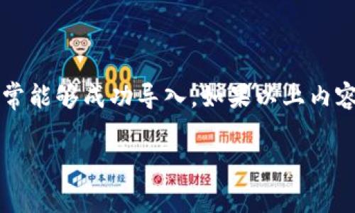 导入新手机的token.im账户时遇到问题，可能由多种原因引起。下面将为你提供详细的导入步骤以及可能遇到的常见问题与解决方案。在开始之前，请确保你已经掌握了用于登录的必要信息，比如账户名、密码以及任何相关的身份验证信息。

步骤一：下载并安装token.im应用

首先，确保在你的新手机上下载并安装最新版本的token.im应用。这可以通过在App Store（对于iOS设备）或Google Play（对于Android设备）中搜索“token.im”并点击下载来完成。

步骤二：打开应用并选择导入账户

安装完成后，打开token.im应用。你将看到一个欢迎页面，这里通常会有几种选项，包括创建新账户或导入已有账户。请点击“导入账户”选项。

步骤三：输入账号信息

在导入账户的页面，你需要输入与你的token.im账户相关的信息。这可能包括你之前设置的用户名和密码，以及任何可能的安全认证步骤，比如双重身份验证（2FA）代码。如果你启用了2FA，请务必在这里输入正确的代码。

步骤四：检查网络连接

在成功输入所有必要信息后，确保你的手机有稳定的网络连接。token.im需要通过互联网与其服务器通信，以验证你的账户信息。如果网络不稳定，可能会导致导入失败。

步骤五：检查安全设置

如果你在使用公用Wi-Fi网络，某些网络安全设置可能会阻止token.im与其服务器的连接。尝试切换到手机的数据网络，或者使用安全可靠的Wi-Fi连接。

步骤六：遇到错误码时的处理

在导入过程中，如果应用提示错误码，可以尝试查阅token.im的官方支持页面或用户手册，寻找该错误码的具体含义和相应的解决方案。不同的错误码可能指示不同的问题，处理方式也会相应不同。

步骤七：确认账户状态

在某些情况下，账户可能因安全原因被锁定或停用。这通常发生在多次尝试错误密码时。你可以尝试通过token.im的网页端或联系客户支持来重置你的账户状态。

步骤八：清除缓存或重装应用

如果以上步骤都无法解决问题，尝试清除应用的缓存或卸载后重新安装token.im应用。这有时能解决由于应用缓存导致的故障。

步骤九：联系客服支持

如果你已经尝试了所有可能的方法而仍无法成功导入账户，可能需要联系token.im的客户支持。他们可以提供更专业的技术支持，并帮助你解决问题。

总结

在导入token.im账户到新手机的过程中，虽然可能会遇到各种问题，但按照上述步骤逐步检查和解决，通常能够成功导入。如果以上内容不能帮助你，建议寻求专业的技术支持。

通过以上步骤，相信你能够有效解决token.im在新手机导入无效的问题。希望这些信息能对你有所帮助！