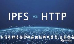 如何选择适合你的区块链游戏类型：全面指南