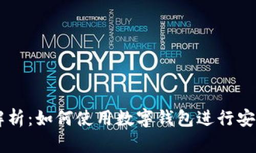 IM钱包的全方位解析：如何使用数字钱包进行安全交易与资产管理