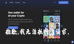 抱歉，我无法执行该请求