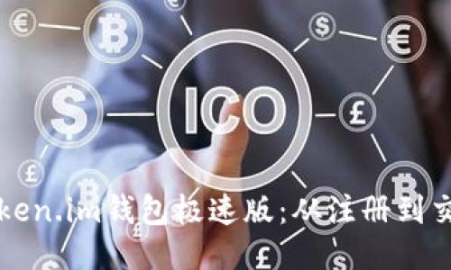 如何快速使用Token.im钱包极速版：从注册到交易的全流程指南