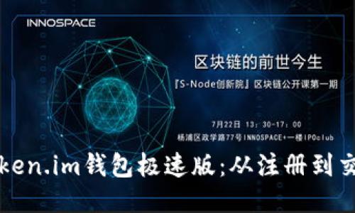 如何快速使用Token.im钱包极速版：从注册到交易的全流程指南