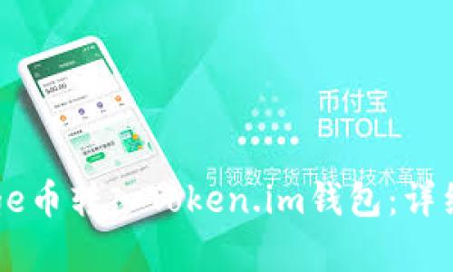 如何将Doge币转入Token.im钱包：详细分步指南
