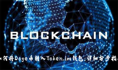 如何将Doge币转入Token.im钱包：详细分步指南