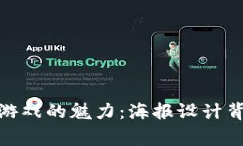 探索全球区块链游戏的魅力：海报设计背后的故事与文化