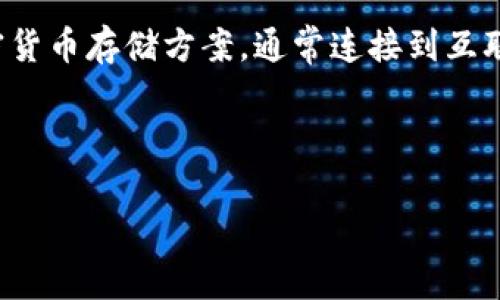 在加密货币的领域中，钱包通常分为两类：热钱包和冷钱包。热钱包是指那些在线的、随时可用的加密货币存储方案，通常连接到互联网，便于进行交易。而冷钱包则是为了解决安全性问题，通常是离线存储，防止黑客攻击和网络盗窃。

### token.im 是冷钱包还是热钱包？

#### 深入解析Token.im：一个安全与便捷兼具的数字资产管理工具