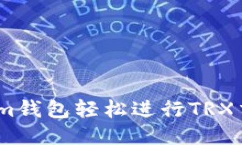 如何通过Token.im钱包轻松进行TRX交易的全方位指南