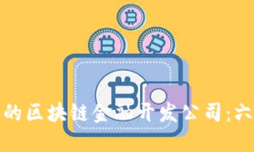 : 选择合适的区块链金融开发公司：六大关键因素